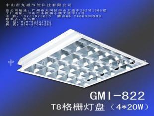 T8格柵燈盤（四支）【822】 高效照明解決方案